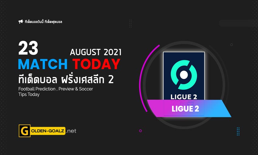ทีเด็ดบอล ทีเด็ดบอลวันนี้ วิเคราะห์บอล ฝรั่งเศส ลีคเดอซ์